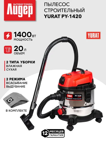 YURAT Строительный пылесос мощный 20 литров PY-1420