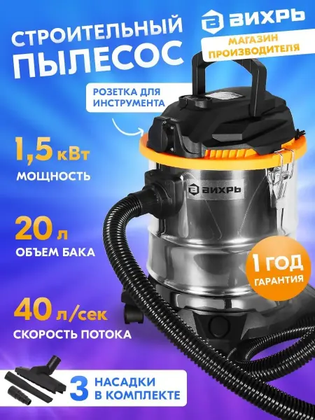 ВИХРЬ Строительный пылесос СП-1500 20, 20л бак, фильтр