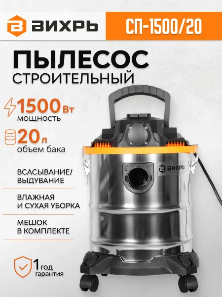 ВИХРЬ Строительный пылесос, влажная уборка, выдув СП-1500 20