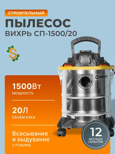 ВИХРЬ Пылесос строительный с розеткой мощный 20л СП-1500 20