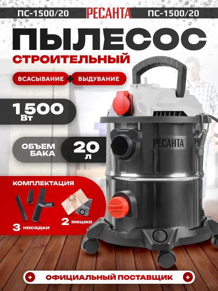 РЕСАНТА Строительный пылесос для дома ПС-1500 20