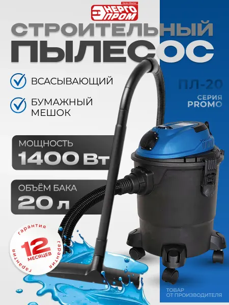 Энергопром Пылесос строительный ПЛ-20, 20 литров
