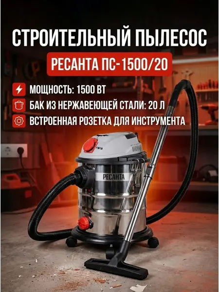 РЕСАНТА Пылесос строительный с розеткой мощный 20л ПС-1500 20