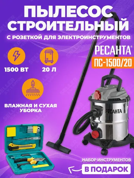 РЕСАНТА Строительный пылесос с розеткой ПС-1500 20 +ПОДАРОК!