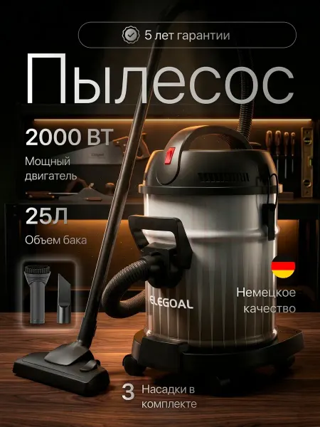 Пылесос строительный 2000 Вт, 20000 Па, 25 л Строительный