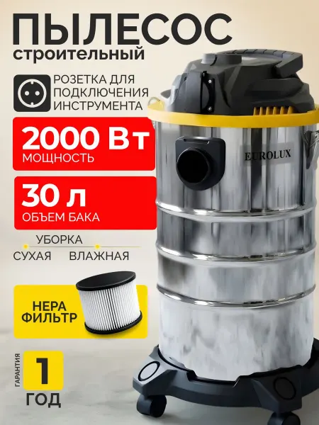 Строительный пылесос 30 л, 2000 Вт, Eurolux сухая и влажная