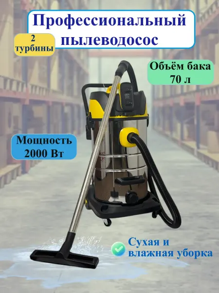 Профессиональный пылесос, бак 70 л, 2000 Вт