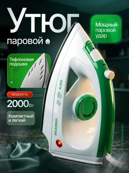 Утюг паровой 2000 Вт с тефлоновой подошвой