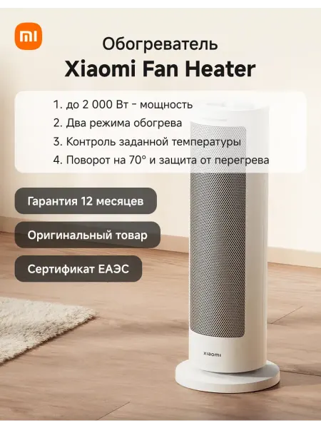 MIJIA Тепловентилятор 2000Вт Керамический Белый