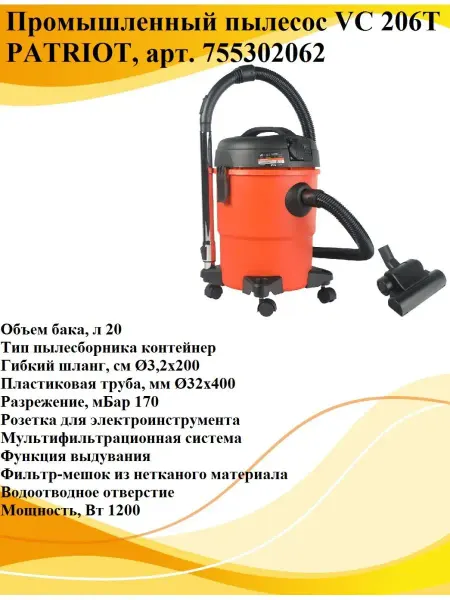 PATRIOT Промышленный пылесос VC 206T арт.755302062