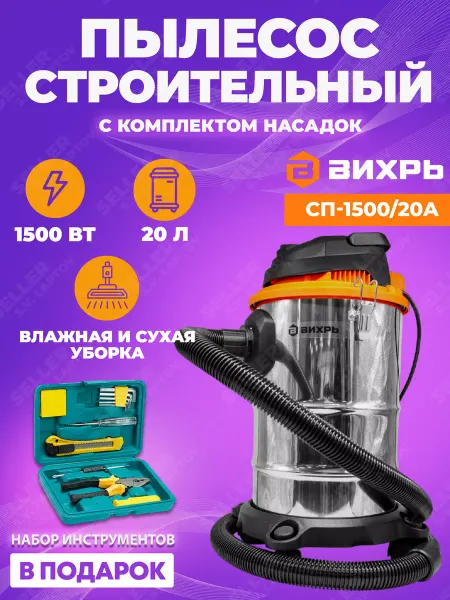 ВИХРЬ Строительный пылесос с насадками СП-1500 20А +ПОДАРОК!