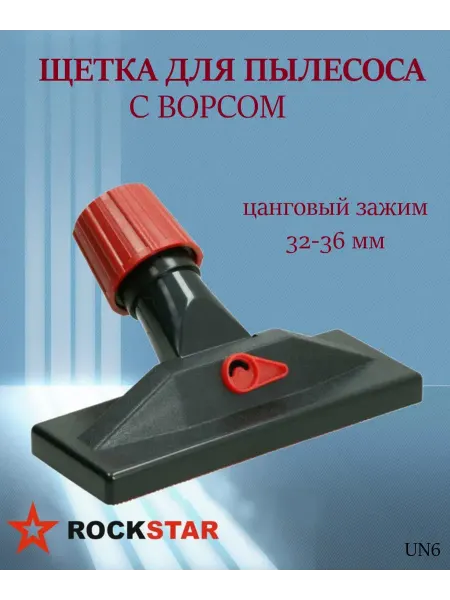 Rockstar Щетка для пылесоса с ворсом универсальная L 210 мм, арт. UN6