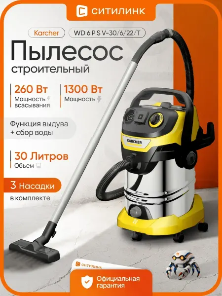 Karcher Пылесос строительный WD 6 P S V-30 6 22 T