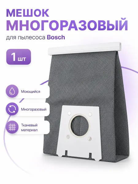 Makarov home Мешок многоразовый для пылесоса Bosh бош GL-20 BGN 22
