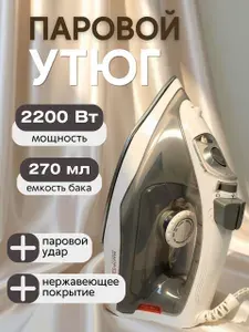 Утюг для одежды 2200Вт с отпаривателем MAXTRONIC MAX-273