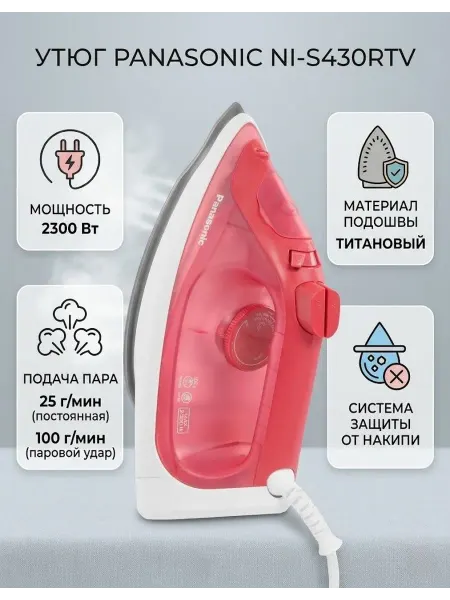 Panasonic Утюг NI-S430RTV 2300Вт, 300мл, постоянный пар - 15гр
