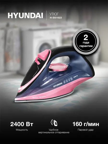 HYUNDAI Утюг H-SI01623 2400Вт черный-розовый