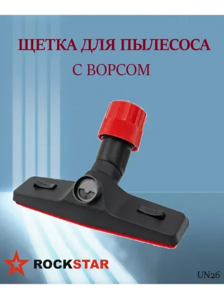 Rockstar Щетка с ворсом для пылесоса L 245 мм, арт. UN26
