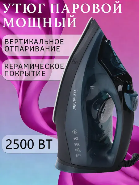 LumaBella Утюг паровой с антипригарным покрытием мощный 2500 Вт