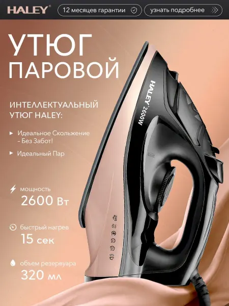 Утюг паровой бежевый 320мл 2600 Вт HY-2047
