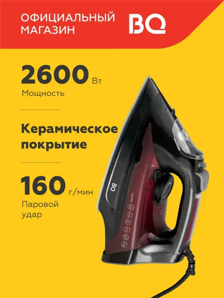 BQ Утюг SI1003 Керамическая подошва 2600Вт
