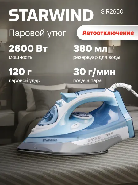 StarWind Утюг паровой с антипригарным покрытием 2600Вт автоотключение
