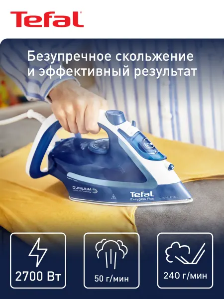 Tefal Утюг паровой Easygliss Plus FV5770E0, 2700 Вт, Франция