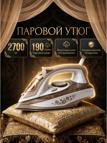 Паровой утюг 2700 Вт с вертикальным отпариванием