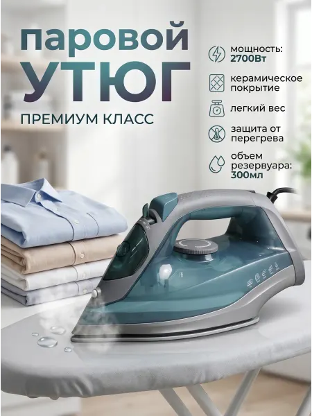 Паровой утюг для глажки 2700Вт