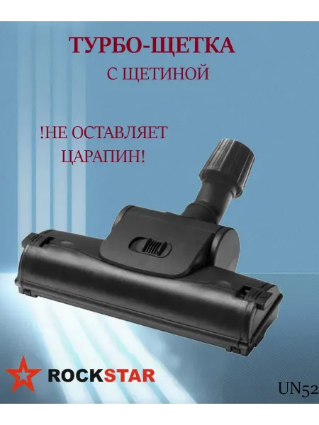 Rockstar Турбощетка с щетиной для пылесоса L 280 мм, арт. UN52