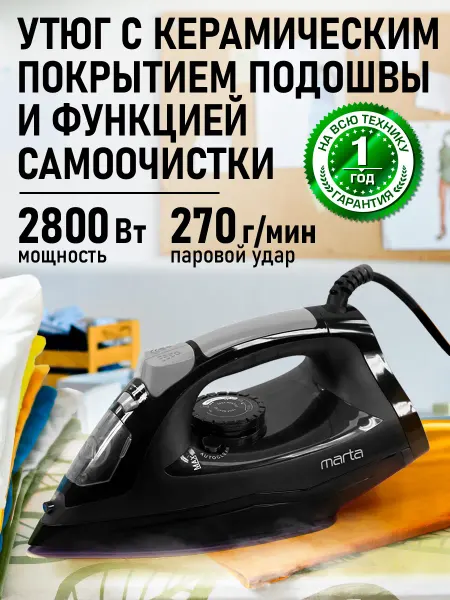 MARTA Утюг паровой 2800Вт, металлокерамика
