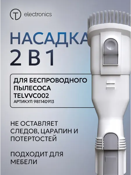 Titan electronis T Electronics насадка 2в1 для беспроводного пылесоса