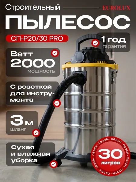 Строительный пылесос СП-P20 30 PRO Eurolux, 30 л, шланг 3 м