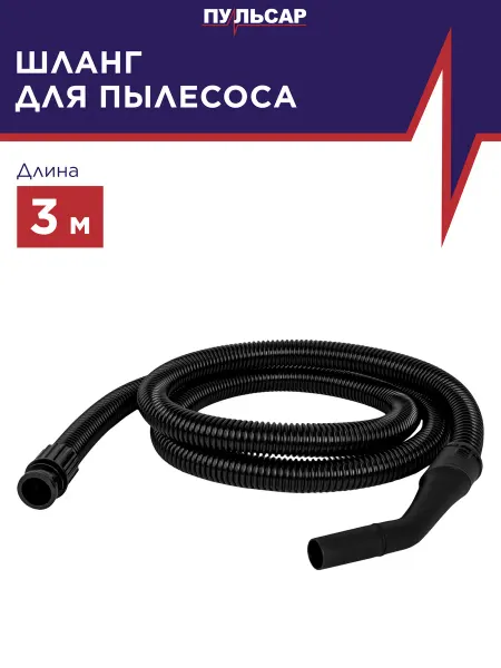 Пульсар Шланг для пылесоса d 32 мм длина 3 м