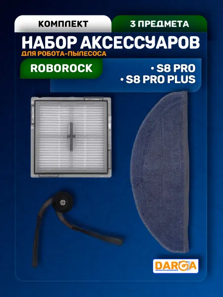 Аксессуары на робот-пылесос Roborock S8 Pro (3 пр.)