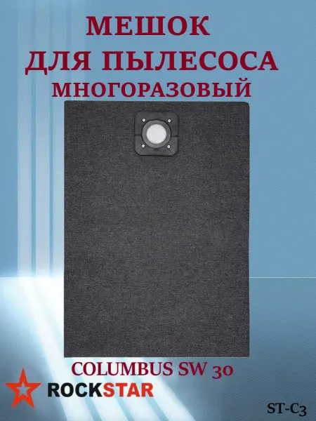 Rockstar Многоразовый мешок для пылесоса COLUMBUS SW 30, ST-C3