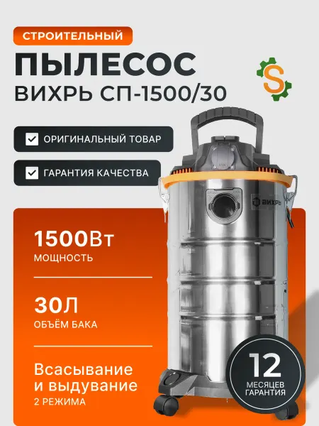 ВИХРЬ Пылесос строительный с розеткой мощный 30л СП-1500 30