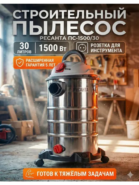 РЕСАНТА Пылесос строительный с розеткой мощный 30л ПС-1500 30