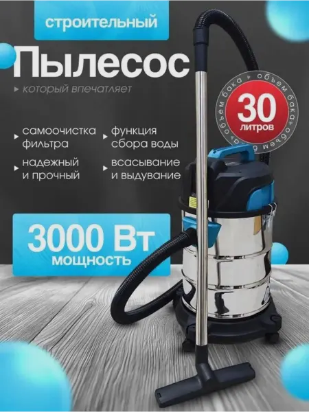 CLEANWAY Пылесос строительный 3000 Вт T-3000