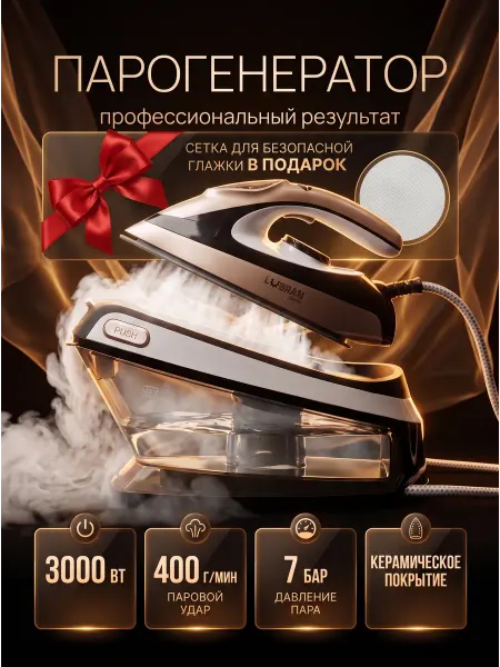 LUBRAN Парогенератор с утюгом 3000 Вт для отпаривания и глажки
