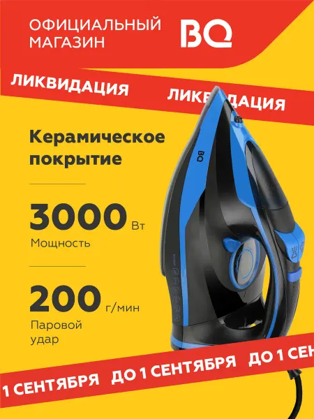 BQ Утюг SI1005 Вертикальное отпаривание. 3000 Вт