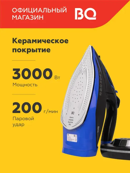BQ Беспроводной утюг SIC1003 Мощность 3000 Вт