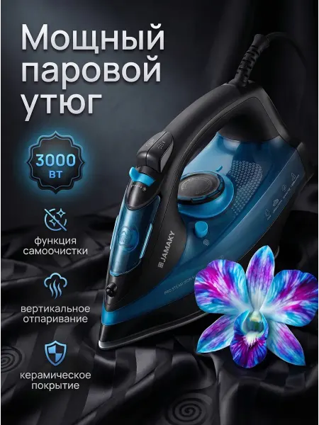 Утюг мощный 3000 ВТ для отпаривания