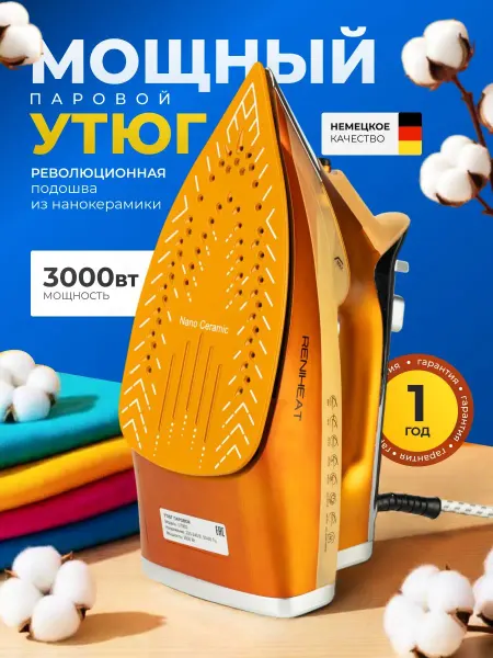 Утюг для одежды с отпаривателем и нанокерамической, 3000Вт