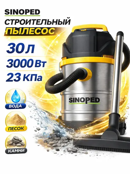Пылесос для стройки 3000Вт 30л