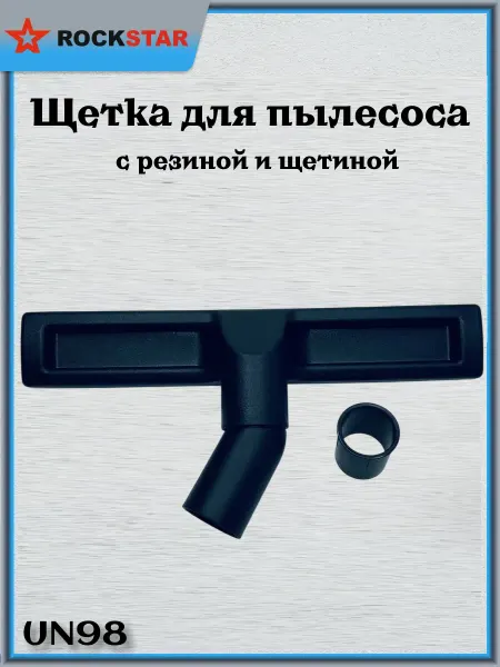 Rockstar Щетка для пылесоса D от 32 до 35 мм, L300 мм, UN98