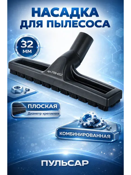 Пульсар Насадка комбинированная 32 мм для пылесоса 798-652