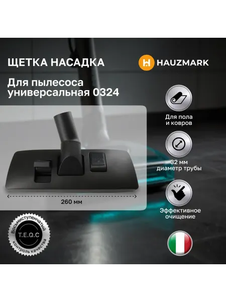 HAUZMARK Насадка для пылесоса универсальная щетка 32 мм