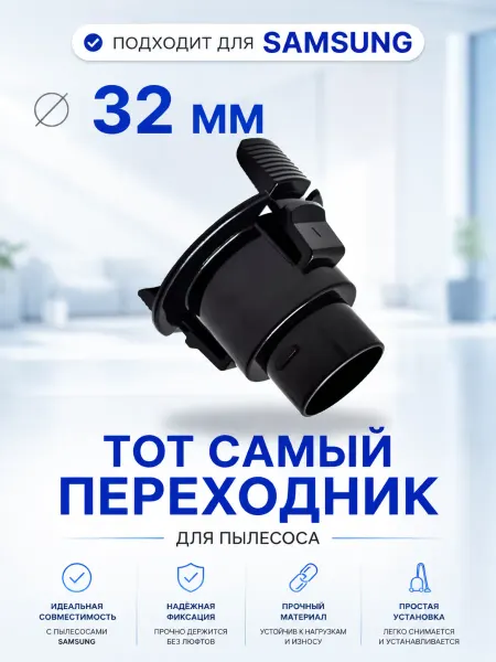 Переходник для шланга пылесоса Samsung 32 мм самсунг
