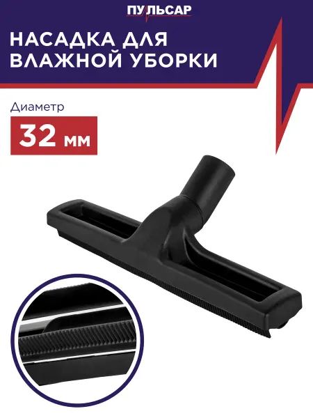 Пульсар Насадка для пылесоса для влажной уборки 32 мм